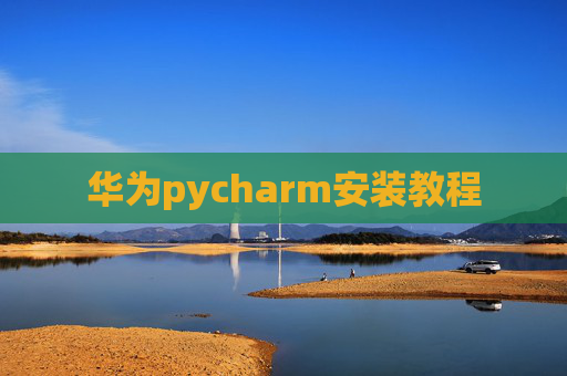 华为pycharm安装教程