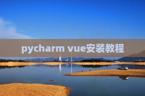 pycharm vue安装教程