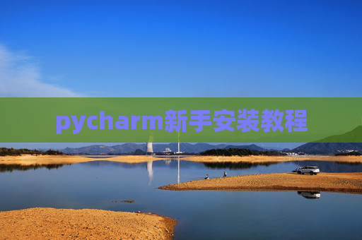 pycharm新手安装教程