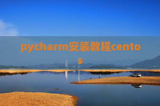 pycharm安装教程centos